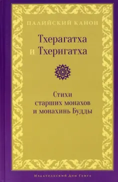 Тхерагатха и Тхеригатха. Стихи старших монахов и монахинь Будды обложка книги