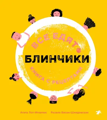 Лот-Игнацюк, Бисек-Шлядовская - Все едят блинчики. Книга с рецептами Лот-Игнацюк, Бисек-Шлядовская - Все едят блинчики. Книга с рецептами обложка книги