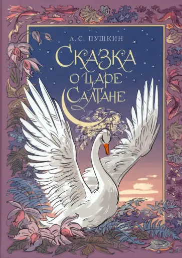 Александр Пушкин - Сказка о царе Салтане Александр Пушкин - Сказка о царе Салтане обложка книги