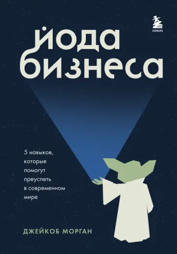 Джейкоб Морган - Йода бизнеса. 5 навыков, которые помогут преуспеть в современном мире Джейкоб Морган - Йода бизнеса. 5 навыков, которые помогут преуспеть в современном мире обложка книги