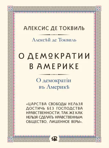 Алексис Токвиль - О демократии в Америке обложка книги