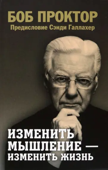 Боб Проктор - Изменить мышление - изменить жизнь Боб Проктор - Изменить мышление - изменить жизнь обложка книги