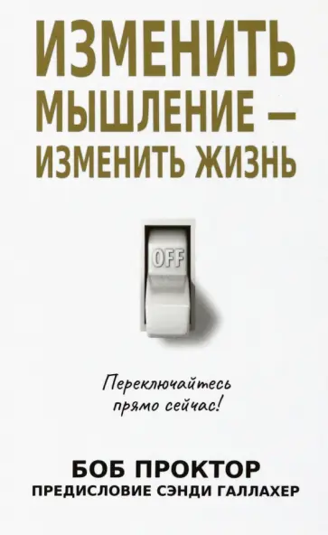Боб Проктор - Изменить мышление - изменить жизнь Боб Проктор - Изменить мышление - изменить жизнь обложка книги
