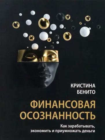 Кристина Бенито - Финансовая осознанность. Как зарабатывать, экономить и приумножать деньги Кристина Бенито - Финансовая осознанность. Как зарабатывать, экономить и приумножать деньги обложка книги
