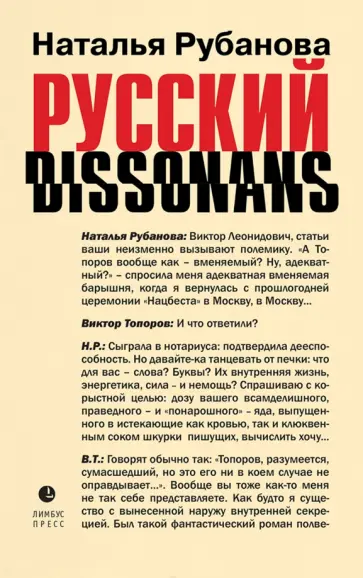 Рубанова, Улицкая - Русский диссонанс. От Топорова и Уэльбека до Робины Куртин. Беседы и прочтения, эссе, статьи Рубанова, Улицкая - Русский диссонанс. От Топорова и Уэльбека до Робины Куртин. Беседы и прочтения, эссе, статьи обложка книги