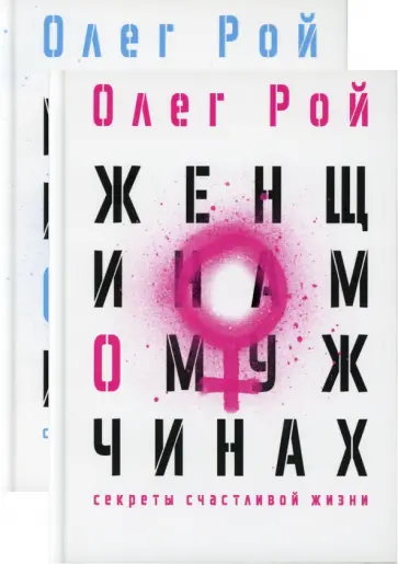 Олег Рой - Мужчинам о женщинах. Женщинам о мужчинах Олег Рой - Мужчинам о женщинах. Женщинам о мужчинах обложка книги