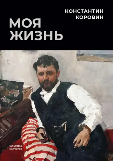 Константин Коровин - Моя жизнь. Сборник обложка книги