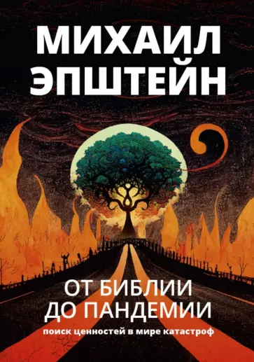 Михаил Эпштейн - От Библии до пандемии. Поиск ценностей в мире катастроф Михаил Эпштейн - От Библии до пандемии. Поиск ценностей в мире катастроф обложка книги