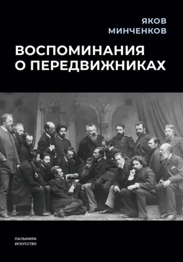Яков Минченков - Воспоминания о передвижниках Яков Минченков - Воспоминания о передвижниках обложка книги