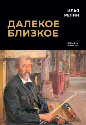 Илья Репин - Далекое близкое Илья Репин - Далекое близкое обложка книги