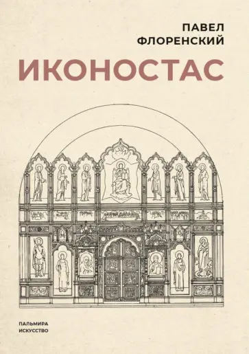 Павел Флоренский - Иконостас Павел Флоренский - Иконостас обложка книги