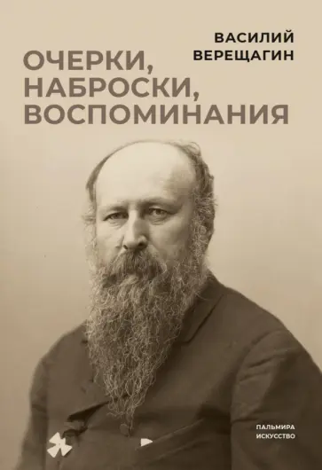 Василий Верещагин - Очерки, наброски, воспоминания обложка книги