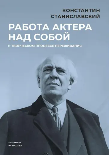 Константин Станиславский - Работа актера над собой в творческом процессе переживания обложка книги