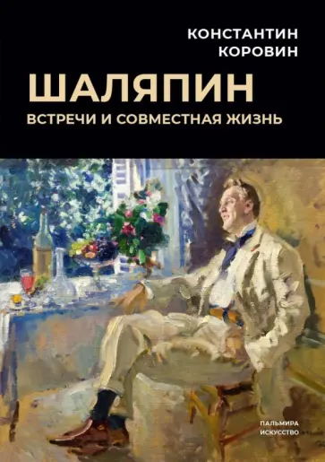 Константин Коровин - Шаляпин. Встречи и совместная жизнь обложка книги