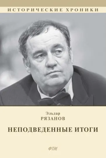 Эльдар Рязанов - НЕподведенные итоги. Мемуары Эльдар Рязанов - НЕподведенные итоги. Мемуары обложка книги