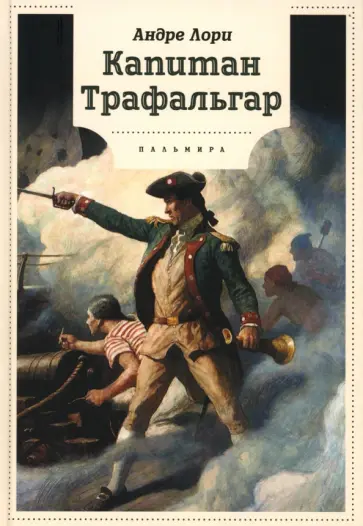 Андре Лори - Капитан Трафальгар обложка книги