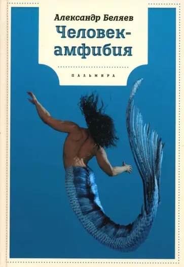 Александр Беляев - Человек-амфибия обложка книги