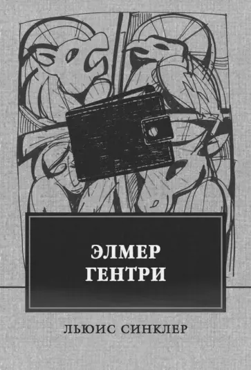 Льюис Синклер - Элмер Гентри Льюис Синклер - Элмер Гентри обложка книги