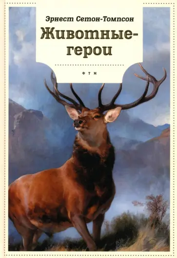 Эрнест Сетон-Томпсон - Животные-герои обложка книги
