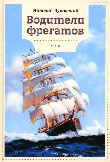 Николай Чуковский - Водители фрегатов обложка книги