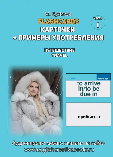 М. Быстрова - Flashcards. Карточки + примеры употребления. Путешествия. Travel . Часть 1 М. Быстрова - Flashcards. Карточки + примеры употребления. Путешествия. Travel . Часть 1 обложка книги