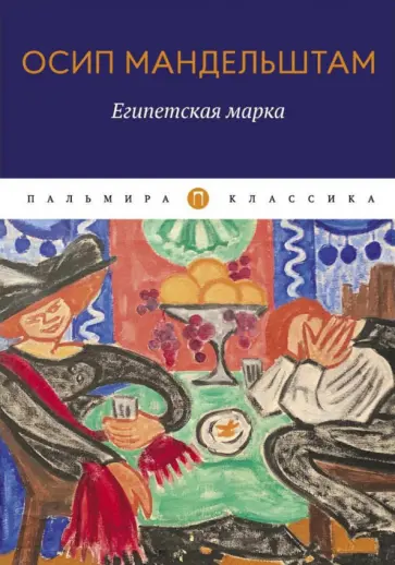 Осип Мандельштам - Египетская марка обложка книги