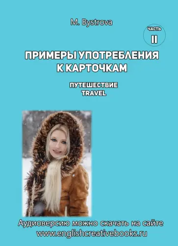 М. Быстрова - Примеры употребления к карточкам. Путешествие. Travel. Часть 2 М. Быстрова - Примеры употребления к карточкам. Путешествие. Travel. Часть 2 обложка книги