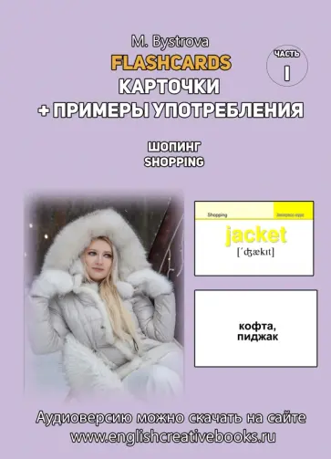 М. Быстрова - Flashcards. Карточки + примеры употребления. Шопинг. Shopping. Часть 1 М. Быстрова - Flashcards. Карточки + примеры употребления. Шопинг. Shopping. Часть 1 обложка книги
