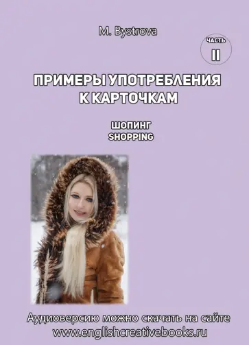 М. Быстрова - Примеры употребления к карточкам. Шопинг. Shopping. Часть 2 М. Быстрова - Примеры употребления к карточкам. Шопинг. Shopping. Часть 2 обложка книги