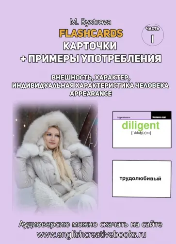 М. Быстрова - Flashcards. Карточки и примеры употребления. Внешность, характер. Часть 1 М. Быстрова - Flashcards. Карточки и примеры употребления. Внешность, характер. Часть 1 обложка книги