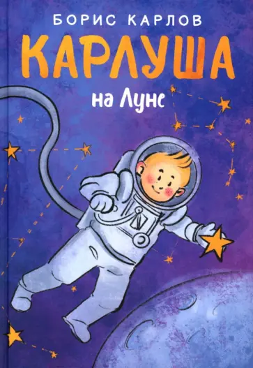 Борис Карлов - Карлуша на Луне обложка книги