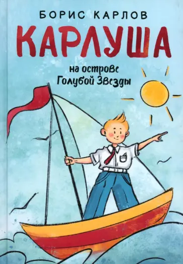 Борис Карлов - Карлуша на острове Голубой Звезды обложка книги
