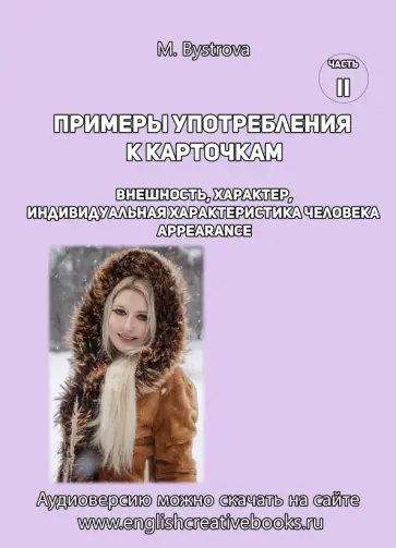 М. Быстрова - Примеры употребления к карточкам. Внешность, характер. Часть 2 М. Быстрова - Примеры употребления к карточкам. Внешность, характер. Часть 2 обложка книги