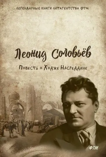 Леонид Соловьев - Повесть о Ходже Насреддине Леонид Соловьев - Повесть о Ходже Насреддине обложка книги