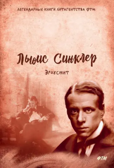 Льюис Синклер - Эроусмит Льюис Синклер - Эроусмит обложка книги