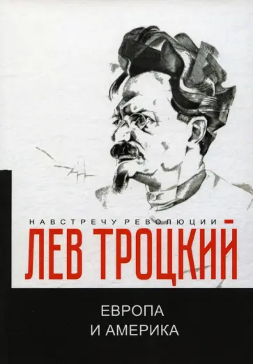 Лев Троцкий - Европа и Америка Лев Троцкий - Европа и Америка обложка книги