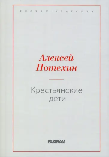 Алексей Потехин - Крестьянские дети Алексей Потехин - Крестьянские дети обложка книги