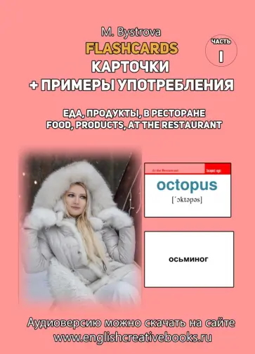 М. Быстрова - Flashcards. Карточки + примеры употребления. Еда, продукты. Часть 1 М. Быстрова - Flashcards. Карточки + примеры употребления. Еда, продукты. Часть 1 обложка книги