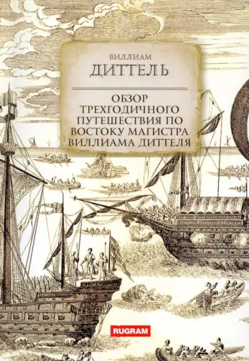 Виллиам Диттель - Обзор трехгодичного путешествия по Востоку магистра Виллиама Диттеля Виллиам Диттель - Обзор трехгодичного путешествия по Востоку магистра Виллиама Диттеля обложка книги