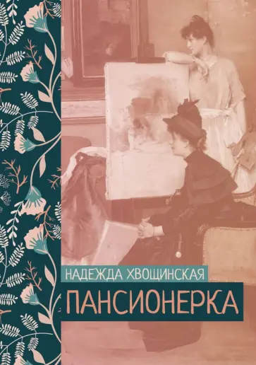 Надежда Хвощинская - Пансионерка Надежда Хвощинская - Пансионерка обложка книги