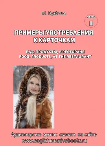 М. Быстрова - Примеры употребления к карточкам. Еда, продукты, в ресторане. Часть 2 М. Быстрова - Примеры употребления к карточкам. Еда, продукты, в ресторане. Часть 2 обложка книги