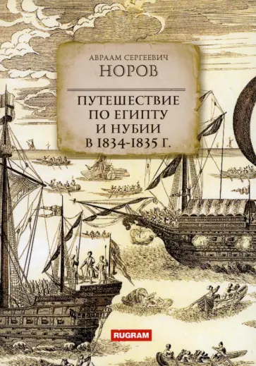 Авраам Норов - Путешествие по Египту и Нубии в 1834-1835 гг Авраам Норов - Путешествие по Египту и Нубии в 1834-1835 гг обложка книги