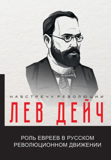 Роль евреев в русском революционном движении обложка книги