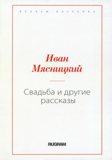 Иван Мясницкий - Свадьба и другие рассказы обложка книги