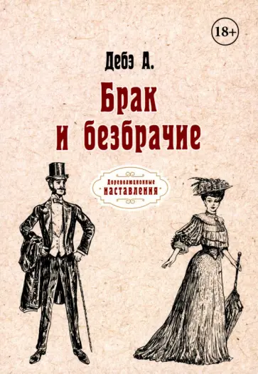 Дебэ Доктор - Брак и безбрачие обложка книги