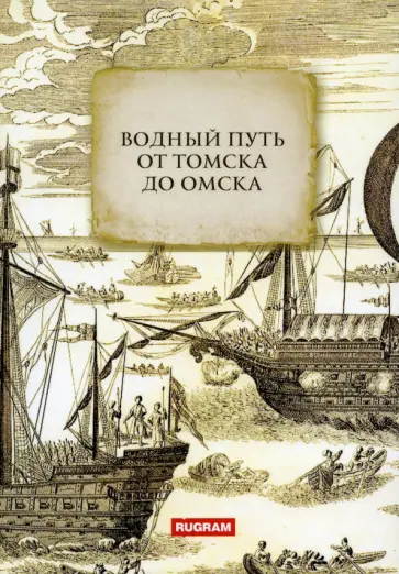 Водный путь от Томска до Омска Водный путь от Томска до Омска обложка книги