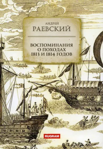 Андрей Раевский - Воспоминания о походах 1813 и 1814 годов Андрей Раевский - Воспоминания о походах 1813 и 1814 годов обложка книги