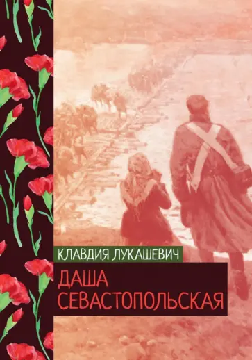 Клавдия Лукашевич - Даша севастопольская обложка книги
