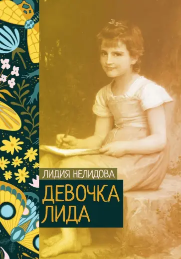 Лидия Нелидова - Девочка Лида Лидия Нелидова - Девочка Лида обложка книги