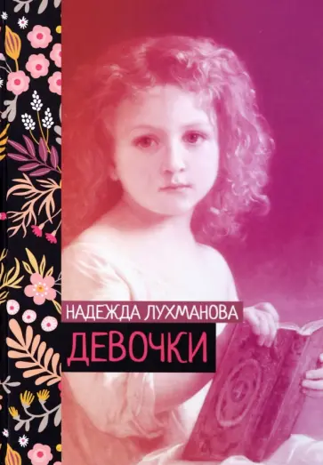Надежда Лухманова - Девочки Надежда Лухманова - Девочки обложка книги